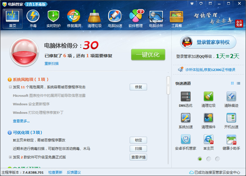 電腦管家2合1殺毒版7.4.8388.701 集成保護與系統優化的一站式解決方案